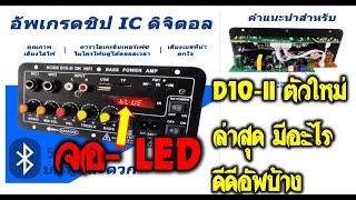 D10-II, a popular mini amp. Version 2 of this company has something newer than the old one. Let's