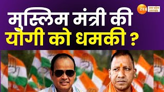 UP Maange Uttar : मुस्लिम मंत्री की योगी को धमकी ? उर्दू भाषा पर लड़ाई...पागलखाने तक आई