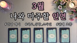 [타로/연애운] 3월 솔로 연애운 | 3월, 나와 마주할 인연💘