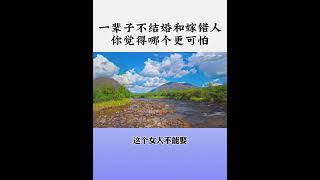 一辈子不结婚和嫁错人你觉得哪个更可怕 #人性 #情感 #智慧人生