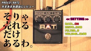 【PROCO RAT2】まあまあ適当なエフェクターレビュー　ベストセラーの実力はやっぱりすげえ。