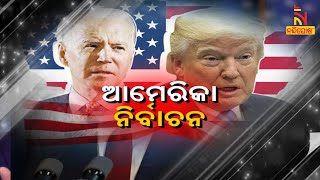 America Election |  ଆମେରିକା ନିର୍ବାଚନ | NandighoshaTV