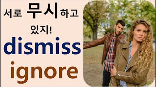 Q5 English 어휘 Lesson 356 (무시하다 - ignore vs dismiss)