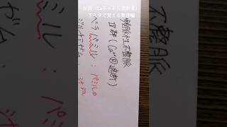 下ネタで覚える薬剤師国家試験　薬理編　頻脈性不整脈治療　Ⅳ群（Caチャネル遮断） #ボカロ #勉強 #勉強法 #study #薬剤師国家試験#薬剤師#薬理学