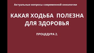 Что будет с организмом если ходить пешком каждый день. Процедура 2.