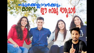 നമുക്കെല്ലാവർക്കും ഉണ്ട് ഈ നാല് ഭാര്യമാർ | malayalam story