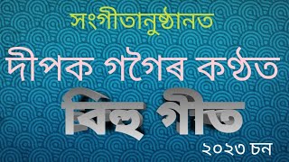 মহং-বৰডুমচা তোলনী বিয়াৰ সাংস্কৃতিক অনুষ্ঠানত দীপক গগৈৰ গীত।২০২৩