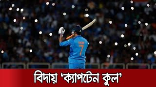 আন্তর্জাতিক ক্রিকেট থেকে অবসর নিলেন মহেন্দ্র সিং ধোনি | MSD | END of an ERA