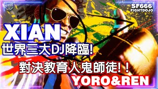 💥SF6💥世界三大DJ降臨! 新加坡大哥XIAN(DJ) vs人鬼師徒! YORO(將軍)\u0026REN(DJ)💥#快打6 #SF6 #スト6 #街霸6 #streetfighter #人鬼師徒