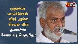 முதல்வர் வாய்ச்சொல் வீரர் அல்ல செயல் வீரர் அமைச்சர் சேகர்பாபு பெருமிதம்