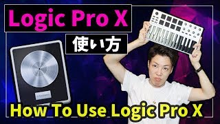 【完全版】Logic Pro Xの使い方（入門編）