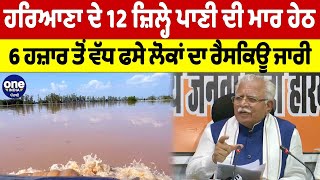 Haryana ਦੇ 12 ਜ਼ਿਲ੍ਹੇ ਪਾਣੀ ਦੀ ਮਾਰ ਹੇਠ, 6 ਹਜ਼ਾਰ ਤੋਂ ਵੱਧ ਫਸੇ ਲੋਕਾਂ ਦਾ ਰੈਸਕਿਊ ਜਾਰੀ |OneIndia Punjabi