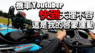 重回卡丁車之路？摩托車只是我的私人興趣！一個退役選手的機車Youtuber之路 #79