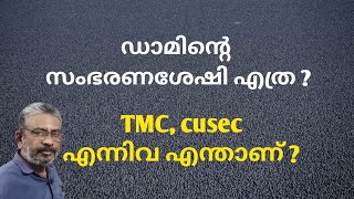 TMC and cusec | Capacity of Idukki  and Mullapperiyar dam |