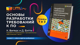 Основы разработки требований к ПО. Разбор книги Карла Вигерса. Главы 1 и 2