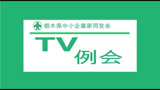 【栃木県中小企業家同友会】　TV例会