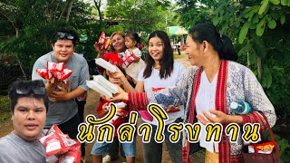 นักล่าโรงทาน🙏สาธุบุญนำกันเด้อพี่น้อง งานบุญมหาสังฆทาน อิ่มบุญอิ่มใจอิ่มท้อง