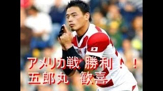 ラグビーワールドカップで歴史的3勝　日本代表がアメリカ戦に勝利