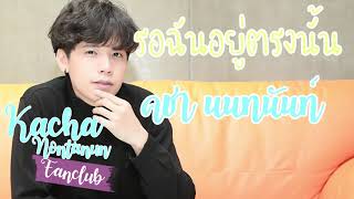 รอฉันอยู่ตรงนั้น - คชา นนทนันท์ 【AUDIO VERSION】