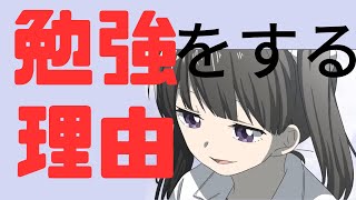 福沢諭吉「学問のすゝめ」なぜ勉強をするのか