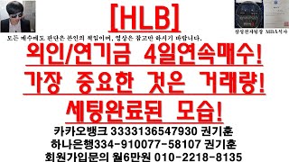 [주식투자]HLB(외인/연기금 4일연속매수!가장 중요한 것은 거래량!세팅완료된 모습!)