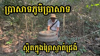 Ep:33 ប្រាសាទភូមិប្រាសាទស្ថិតក្នុងព្រៃស្ងាត់ជ្រងំ Phum Prasat Temple