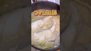 【冬は鍋！】ごま豆乳鍋が美味いという噂を聞きつけた #簡単料理 #簡単レシピ #鍋 #shorts