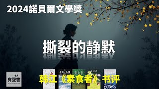 書評 | 韓江《素食者》: 撕裂的靜默：｜2024年諾貝爾文學獎