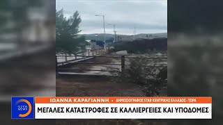 Εύβοια: Έπεσε η γέφυρα στο Βασιλικό – Κόπηκε η κυκλοφορία - Μεσημεριανό δελτίο ειδήσεων | OPEN TV