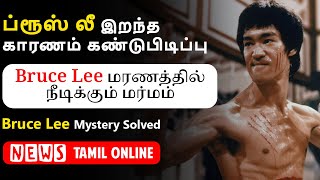 Bruce Lee உண்மையில் இறந்தது இப்படித்தான்..!!😳50 வருட மர்மம் உடைந்தது..? | Bruce Lee Mystery Solved