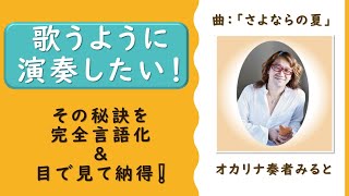 オカリナで歌うように演奏したい！棒吹きからの脱出！？みるとがどんなふうに「さよならの夏」をSwingして吹いたのか、音の波形を目で追いながら、言葉で徹底的にじっくりたっぷり解説してみた！