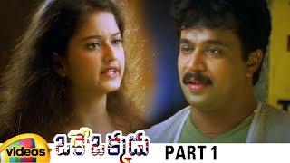 Oke Okkadu Telugu Full Movie HD | Arjun | Manisha Koirala | Laila | AR Rahman | Part 1 |Mango Videos