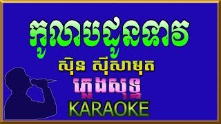 កូលាបដូនទាវ - Kolap Don Teav - ភ្លេងសុទ្ឋ (Karaoke)