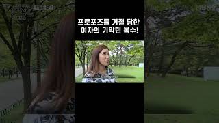 [실제상황] 프러포즈를 거절당한 여자의 기막힌 복수! #shorts