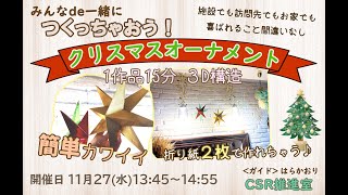 土屋レクリエーション倶楽部　第１6回　「つくっちゃおう！」～クリスマスオーナメント～