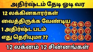 அதிர்ஷ்டம் தேடி வர 12 லக்ன காரர்கள் வைத்திருக்க வேண்டிய 1 அதிர்ஷ்ட படம்