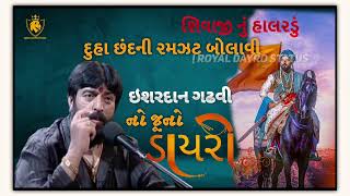 શિવાજીનું હાલરડું ઇશરદાન ગઢવી જુનો ડાયરો |