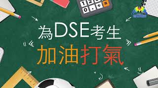 [同路人加油]為DSE考生加油打氣(一)