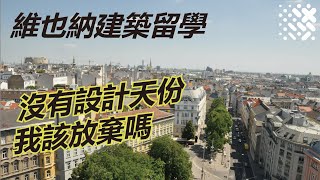 維也納建築留學: 建築設計學生，沒有設計天份，我該放棄嗎【維也納建築所留學生分享】EP.1