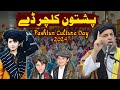 Pashtun culture Day 2024 | 23 September | Maulana Noor Uddin Agha