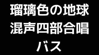 05 「瑠璃色の地球」源田俊一郎編(混声合唱版)MIDI バス(ベース) 音取り音源