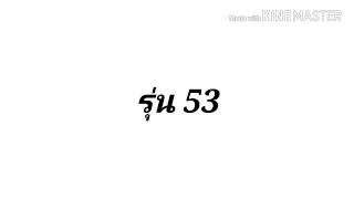 ปฐมนิเทศ รุ่น 53 รร.หอวัง