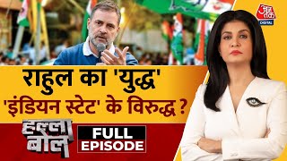 Halla Bol Full Episode: Rahul Gandhi ने BJP और RSS पर बड़ा हमला बोला | Congress | Anjana Om Kashyap