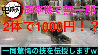 【クレーンゲーム】プロが教える、確率機でフィギュアを確率無視でとる方法！！ この間の青天井の詐欺店に仕返しPart2 鬼滅の刃 宇髄天元 フィギュアプレゼント企画開催中！！詳しくは概要かTwitter