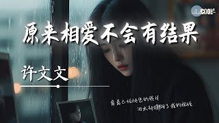 许文文 - 原来相爱不会有结果「原来不是我们相爱就能开花结果」【🎧AI高质音乐 / 拼音歌词 Lyrics】