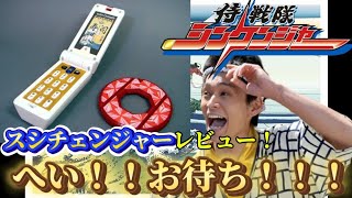 [シンケンジャー]へいお待ち！スシチェンジャーレビュー！！！いざ！参る！！！！