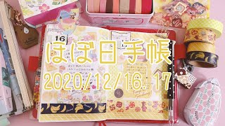 【ほぼ日手帳】2020年12月16・17日｜hobonichi｜Journal with me