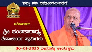 ನಮ್ಮ ನಡೆ ಸರ್ವೋದಯದೆಡೆಗೆ | 30-01-2025 ದೇವರಹಳ್ಳಿ | ಆಶೀರ್ವಚನ: ಶ್ರೀ ಪಂಡಿತಾರಾಧ್ಯ ಶಿವಾಚಾರ್ಯ ಸ್ವಾಮಿಗಳು