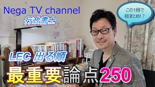 【行政書士受験生必見】LEC 出る順 最重要論点250を実際に読んでみた感想