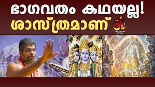 ഭാഗവതം കഥയല്ല! ശാസ്ത്രമാണ് | swami udit chaitanya